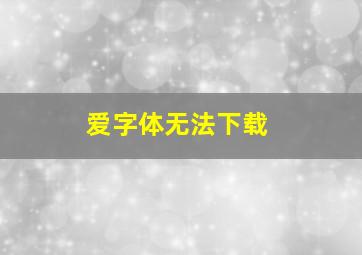 爱字体无法下载