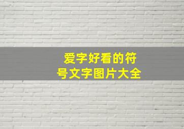 爱字好看的符号文字图片大全