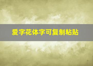 爱字花体字可复制粘贴