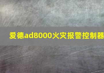 爱德ad8000火灾报警控制器