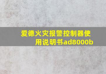 爱德火灾报警控制器使用说明书ad8000b