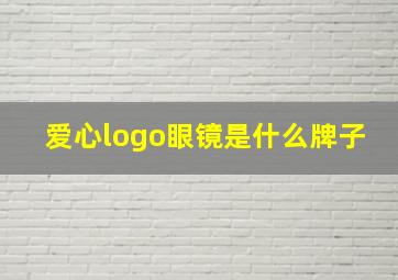 爱心logo眼镜是什么牌子