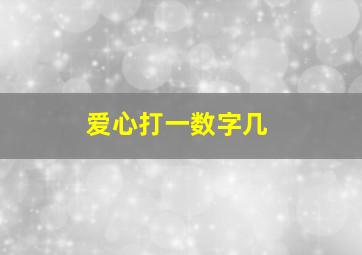 爱心打一数字几