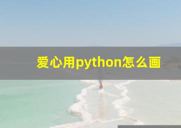 爱心用python怎么画