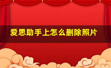 爱思助手上怎么删除照片