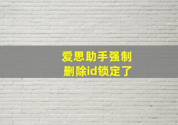 爱思助手强制删除id锁定了