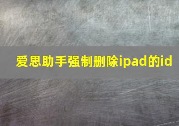 爱思助手强制删除ipad的id