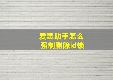 爱思助手怎么强制删除id锁