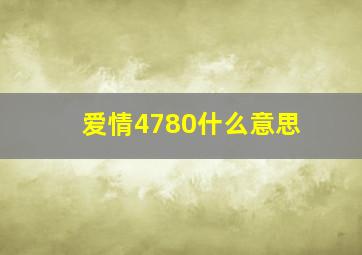 爱情4780什么意思