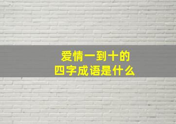 爱情一到十的四字成语是什么