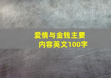 爱情与金钱主要内容英文100字