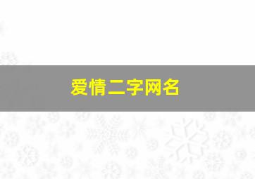 爱情二字网名