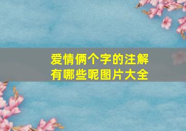 爱情俩个字的注解有哪些呢图片大全