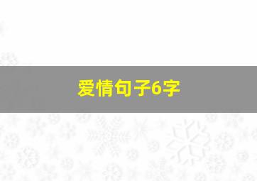 爱情句子6字