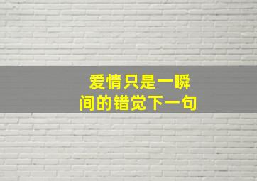 爱情只是一瞬间的错觉下一句