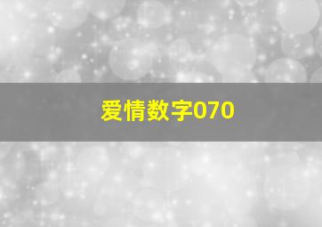 爱情数字070