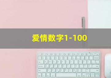 爱情数字1-100