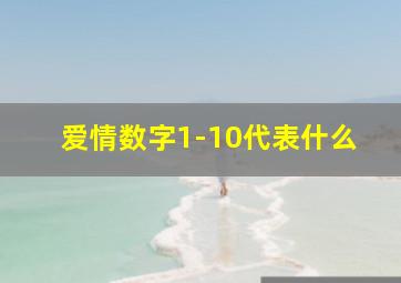 爱情数字1-10代表什么