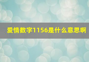 爱情数字1156是什么意思啊