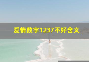 爱情数字1237不好含义