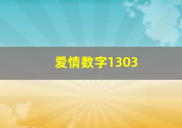 爱情数字1303