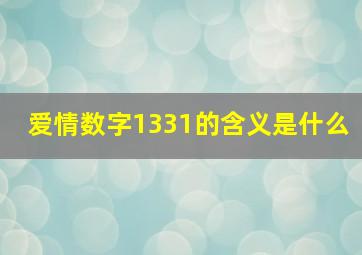 爱情数字1331的含义是什么