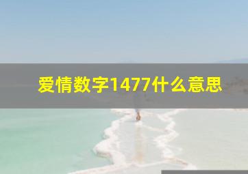 爱情数字1477什么意思