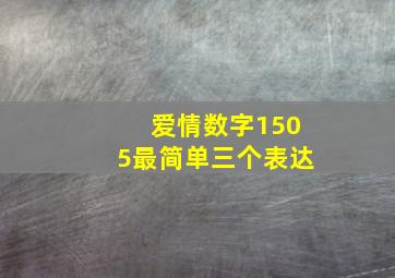 爱情数字1505最简单三个表达