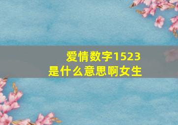 爱情数字1523是什么意思啊女生