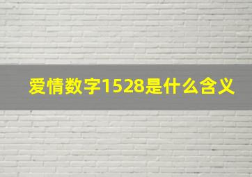 爱情数字1528是什么含义