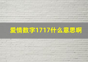 爱情数字1717什么意思啊