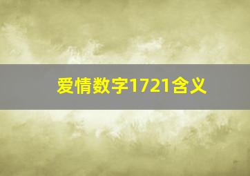 爱情数字1721含义