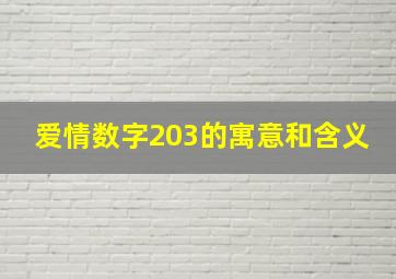 爱情数字203的寓意和含义