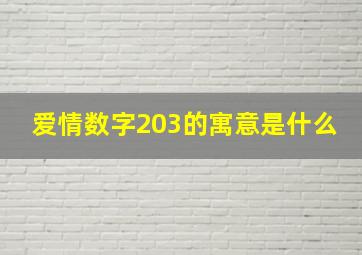 爱情数字203的寓意是什么