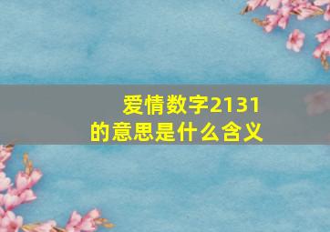 爱情数字2131的意思是什么含义