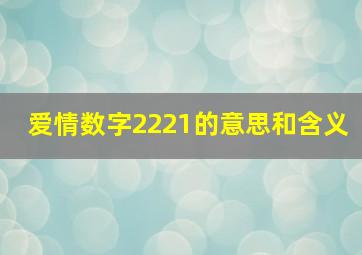 爱情数字2221的意思和含义