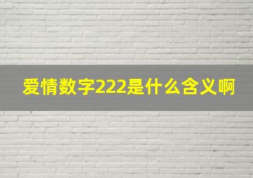 爱情数字222是什么含义啊