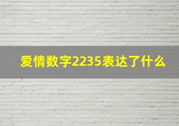 爱情数字2235表达了什么