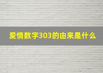 爱情数字303的由来是什么