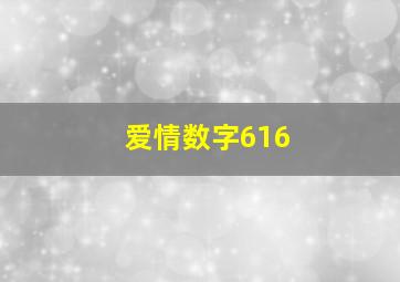 爱情数字616