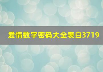 爱情数字密码大全表白3719