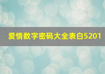 爱情数字密码大全表白5201