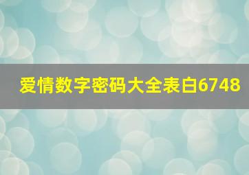 爱情数字密码大全表白6748