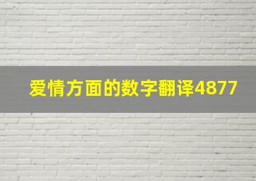 爱情方面的数字翻译4877