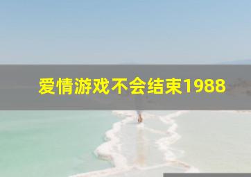 爱情游戏不会结束1988