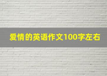 爱情的英语作文100字左右