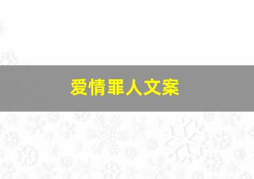 爱情罪人文案