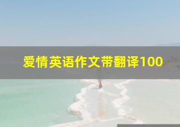 爱情英语作文带翻译100