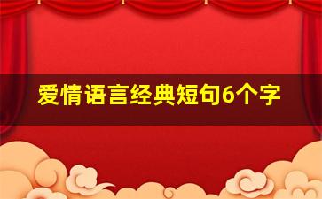 爱情语言经典短句6个字