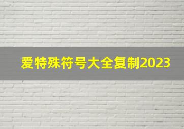 爱特殊符号大全复制2023